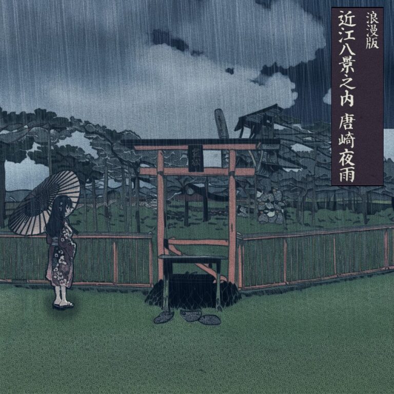 《浪漫版 近江八景之内》『唐崎夜雨』 | Romans Art Gallery